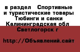  в раздел : Спортивные и туристические товары » Тюбинги и санки . Калининградская обл.,Светлогорск г.